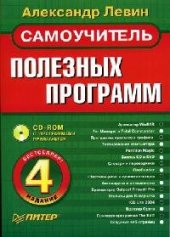 book Самоучитель полезных программ