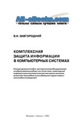 book Комплексная защита информации в компьютерных системах: Учеб. пособие для студентов вузов