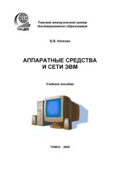book Аппаратные средства и сети ЭВМ