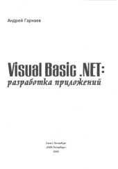 book Visual Вasic.NET: разработка приложений : [Разраб. граф. пользоват. интерфейса (GUI). Работа с базами данных средствами ADO.NET. Интеграция с офис. прил. Ок. 400 примеров]