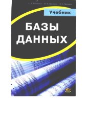 book Базы данных. Учебник для вузов