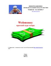 book Webmoney. Краткий курс юзера