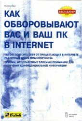 book Как обворовывают Вас и Ваш ПК в Internet