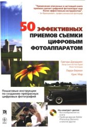 book 50 эффективных приемов съемки цифровым фотоаппаратом