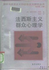 book 法西斯主义群众心理学 (Die Massenpsychologie des Faschismus)