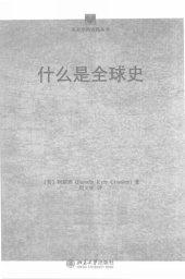 book 什么是全球史 (What is Global History?)