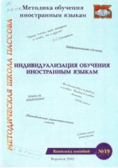 book Индивидуализация в обучении иностранным языкам