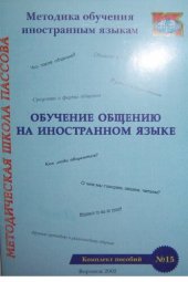 book Обучение общению на иностранном языке