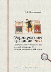 book Формирование традиции. Английское историописание второй половины XI – первой половины XII веков