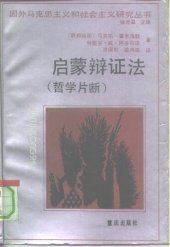 book 启蒙辩证法 （哲学片断） (Dialektik der Aufklärung: Philosophische Fragmente)