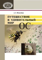 book Путешествия в удивительный мир ос