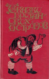 book Сказки Британских островов в двух томах.