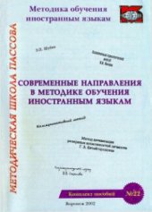 book Современные направления в методике обучения иностранным языкам