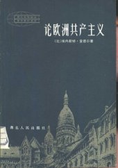 book 论欧洲共产主义 (From Stalinism to Eurocommunism)