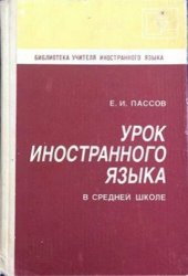 book Урок иностранного языка в средней школе