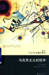 book 马克思主义的哲学 (マルクス主義の哲学)