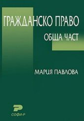 book Гражданско право. Обща част