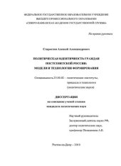 book Политическая идентичность граждан постсоветской России: модели и технологии формирования