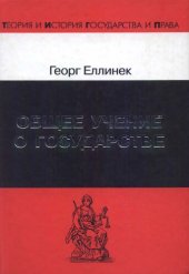 book Общее учение о государстве