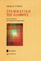 book Γραμματική του πλήθους: Για μια ανάλυση των σύγχρονων μορφών ζωής