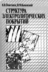 book Структура электролитических покрытий