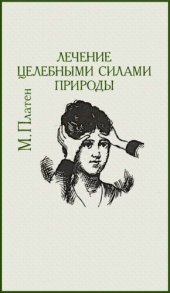 book Лечение целебными силами природы: Руководство для жизни согласно законам природы, для сохранения здоровья и для лечения без помощи лекарств : [Пер. с нем.]