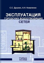 book Эксплуатация городских водоотводящих сетей : учеб. пособие