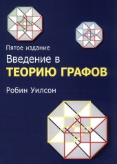 book Введение в теорию графов