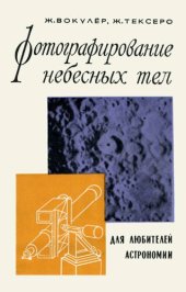 book Фотографирование небесных тел (для любителей астрономии)
