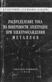 book Распределение тока на поверхности электродов при электроосаждении металлов