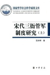 book 宋代三衙管军制度研究