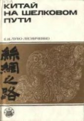 book Китай на Шелковом пути: шелк и внешние связи древнего и раннесредневекового Китая