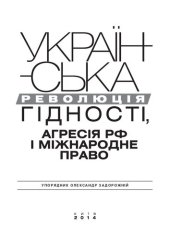 book Українська Революція гідності, агресія РФ і міжнародне право / Ukrainian Revolution of Dignity, Aggression of the R.F. and International Law