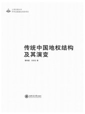 book 传统中国地权结构及其演变