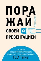 book Поражай своей презентацией