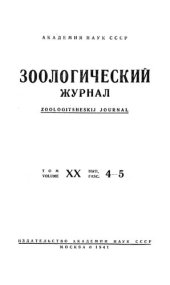 book Зоологический журнал. Т. 20. Вып. 4-5