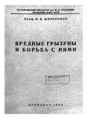 book Вредные грызуны и борьба с ними