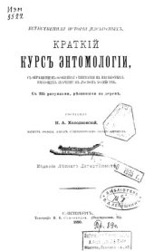 book Краткий курс энтомологии, с обращением особенного внимания на насекомых, имеющих значение в лесном хозяйстве