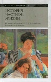 book История частной жизни. От Великой Французской революции до I Мировой войны