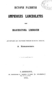 book История развития Amphioxus lanceolatus или Branchiostoma lumbricum