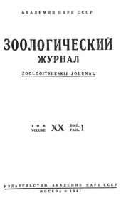 book Зоологический журнал. Т. 20. Вып. 1