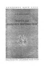 book Короеды Дальнего Востока СССР