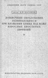 book Добавочные образования, развивающиеся при вложении хряща под кожу взрослых хвостатых амфибий