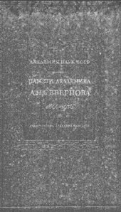 book Памяти академика А.Н. Северцова, 1866-1936. Сборник статей в двух томах Т. 2, ч. 2