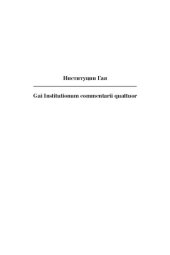 book Институции Гая = Gai Institutionum commentarii quattuor