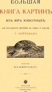 book Большая книга картин из мира животных для наглядного обучения в семье и школе Г. Лейтемана