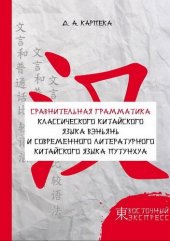 book Сравнительная грамматика классического китайского языка вэньянь и современного литературного китайского языка путунхуа