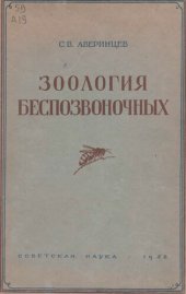 book Зоология беспозвоночных