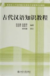 book 古代汉语知识教程