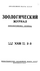 book Зоологический журнал. Т. 23. Вып. 2-3